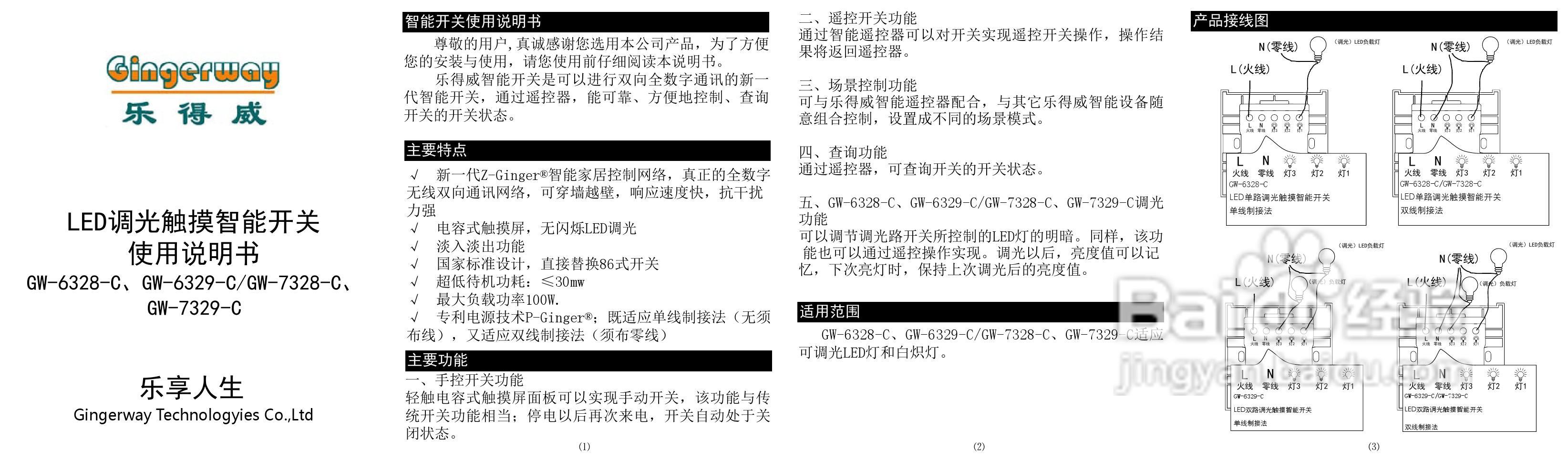 乐得威GW-7329-C型LED调光触摸智能开关器说明书