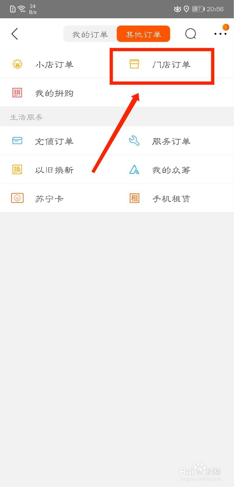 苏宁易购怎么查看门店订单