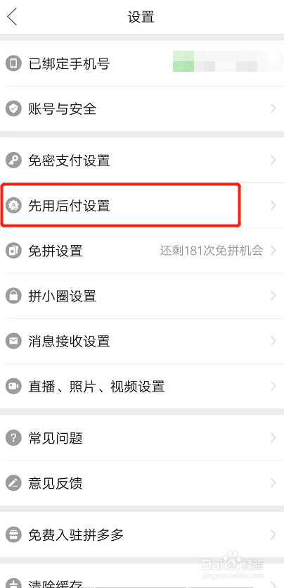 拼多多如何开启先用后付功能