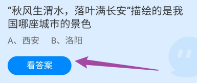 蚂蚁庄园答案秋风生渭水，落叶满长安描绘的是哪
