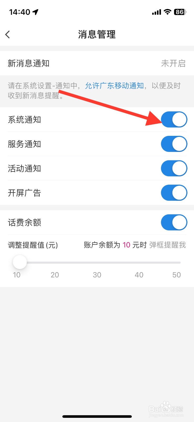 关闭广东移动app系统通知消息提醒