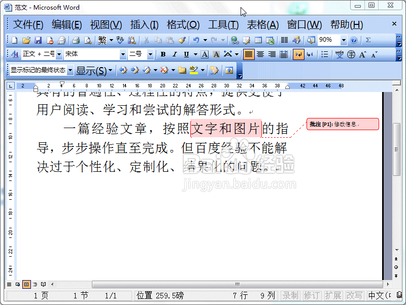 Word2003如何添加或删除批注