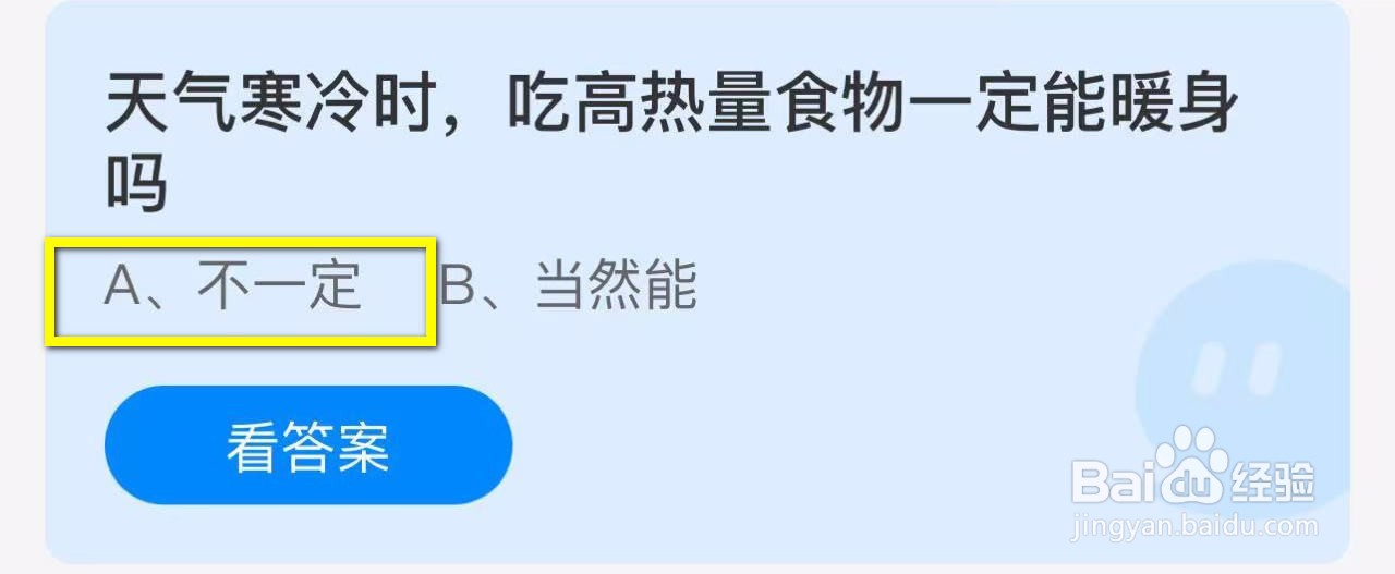 蚂蚁庄园2024.11.10天气寒冷吃高热量食物能暖身