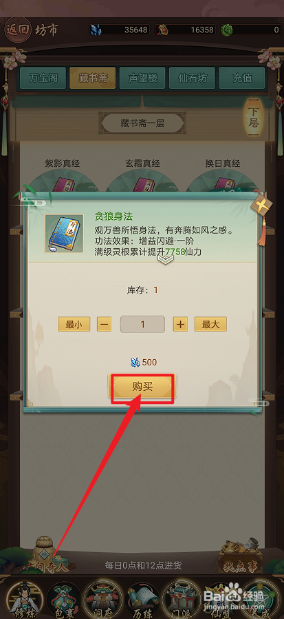 在逍遥修真中怎么购买【贪狼身法】
