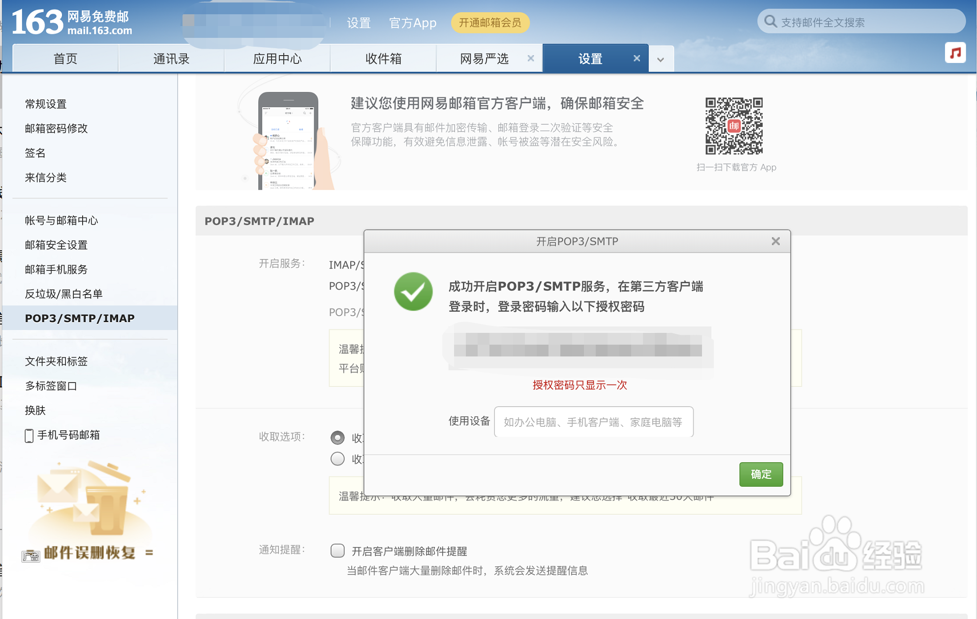 163邮箱修改密码后无法收发邮件-IOS14
