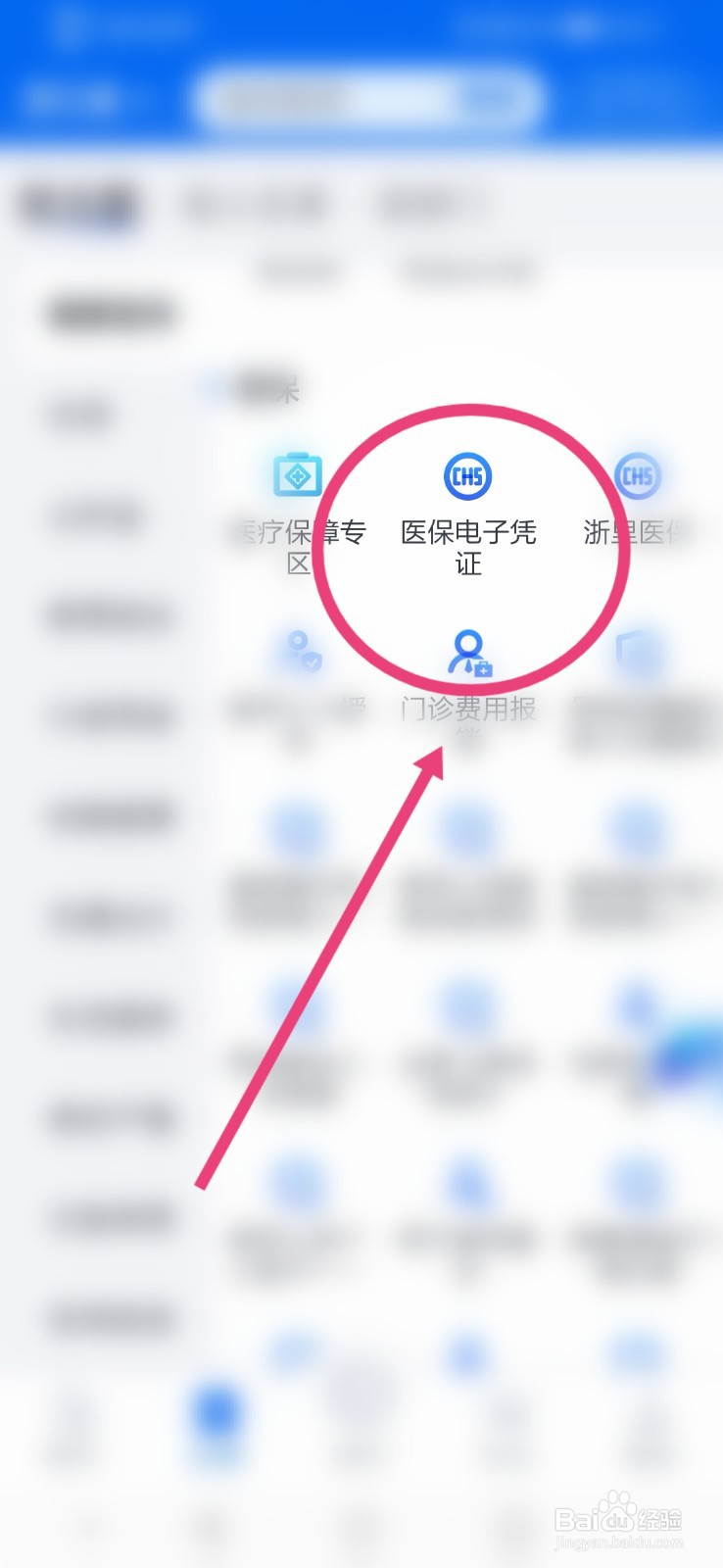 浙里办如何查看医保电子凭证