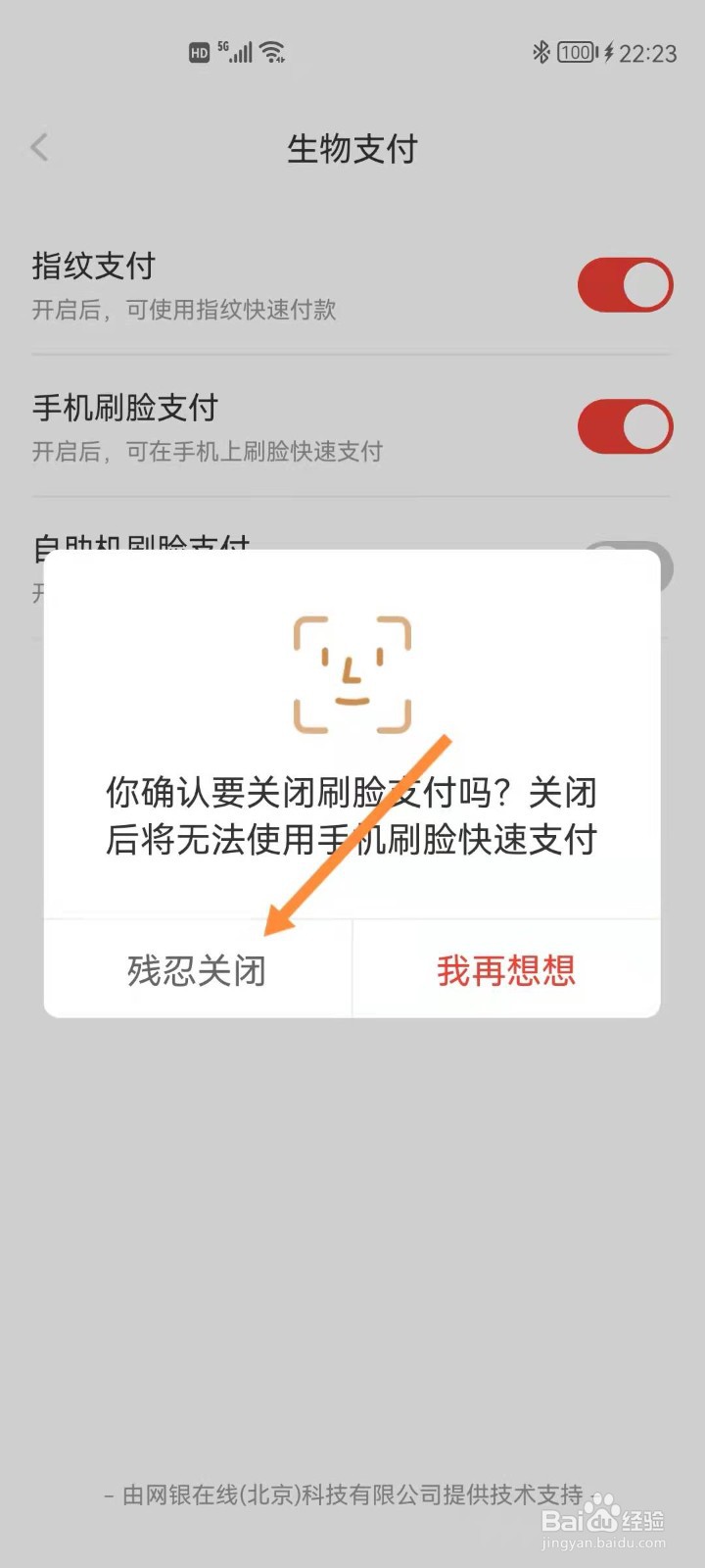京东如何关闭刷脸支付