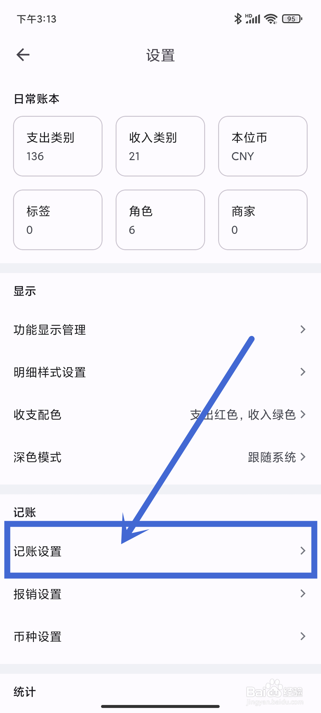 小星记账app如何进行记账设置？