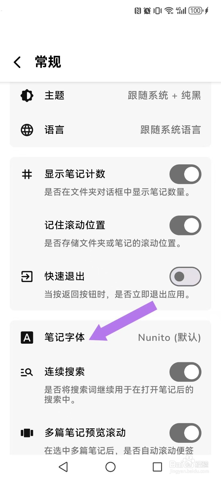 如何设置《笔记家》的笔记文字内容字体？