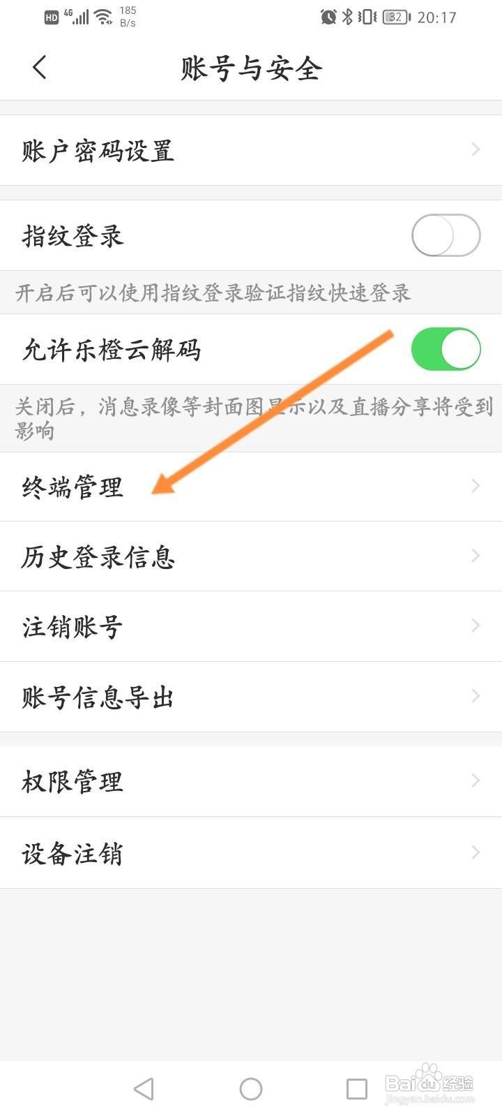 乐橙软件中怎么查看终端管理信息?