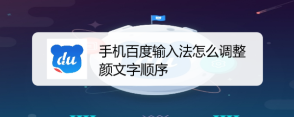 手机百度输入法怎么调整颜文字顺序