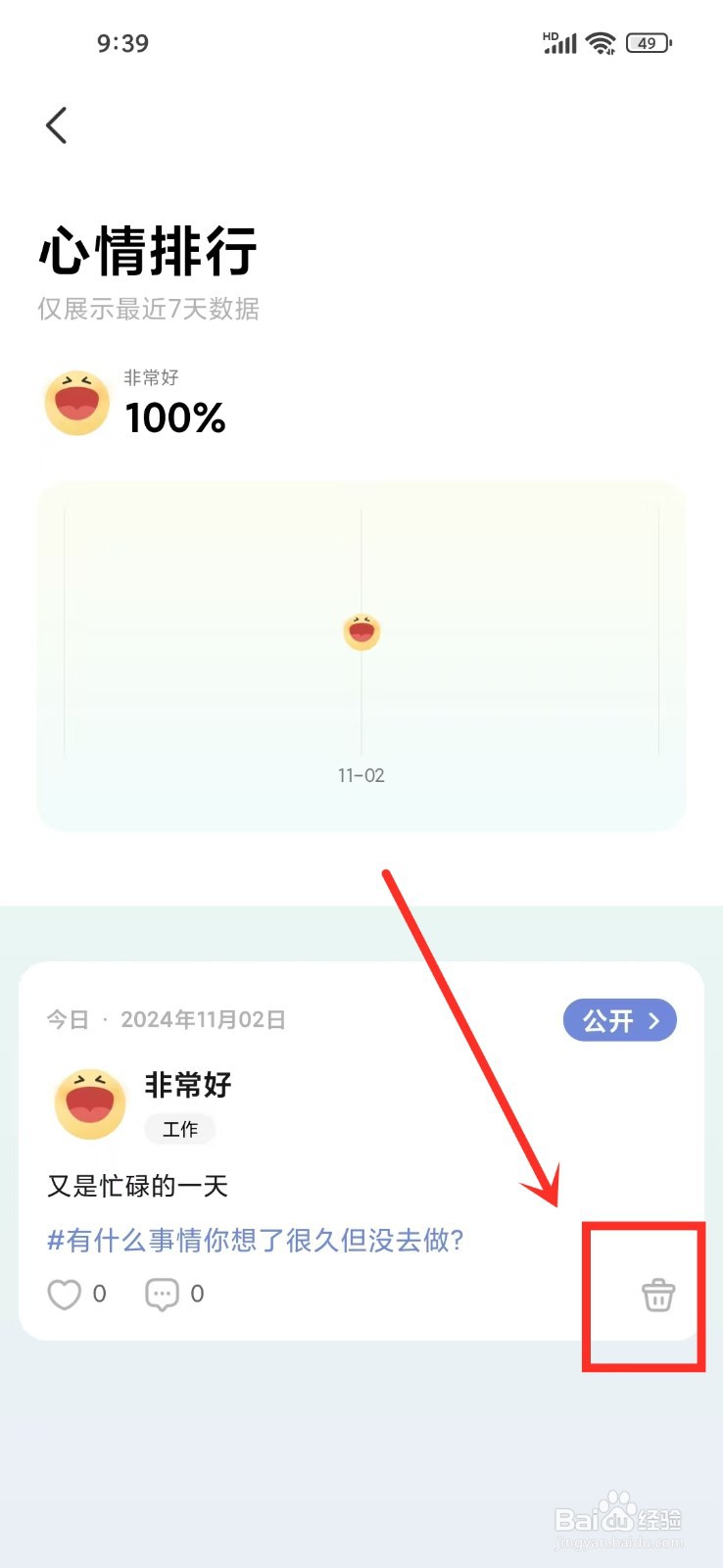 如何删除在《NiceDay》中发布的心情日记