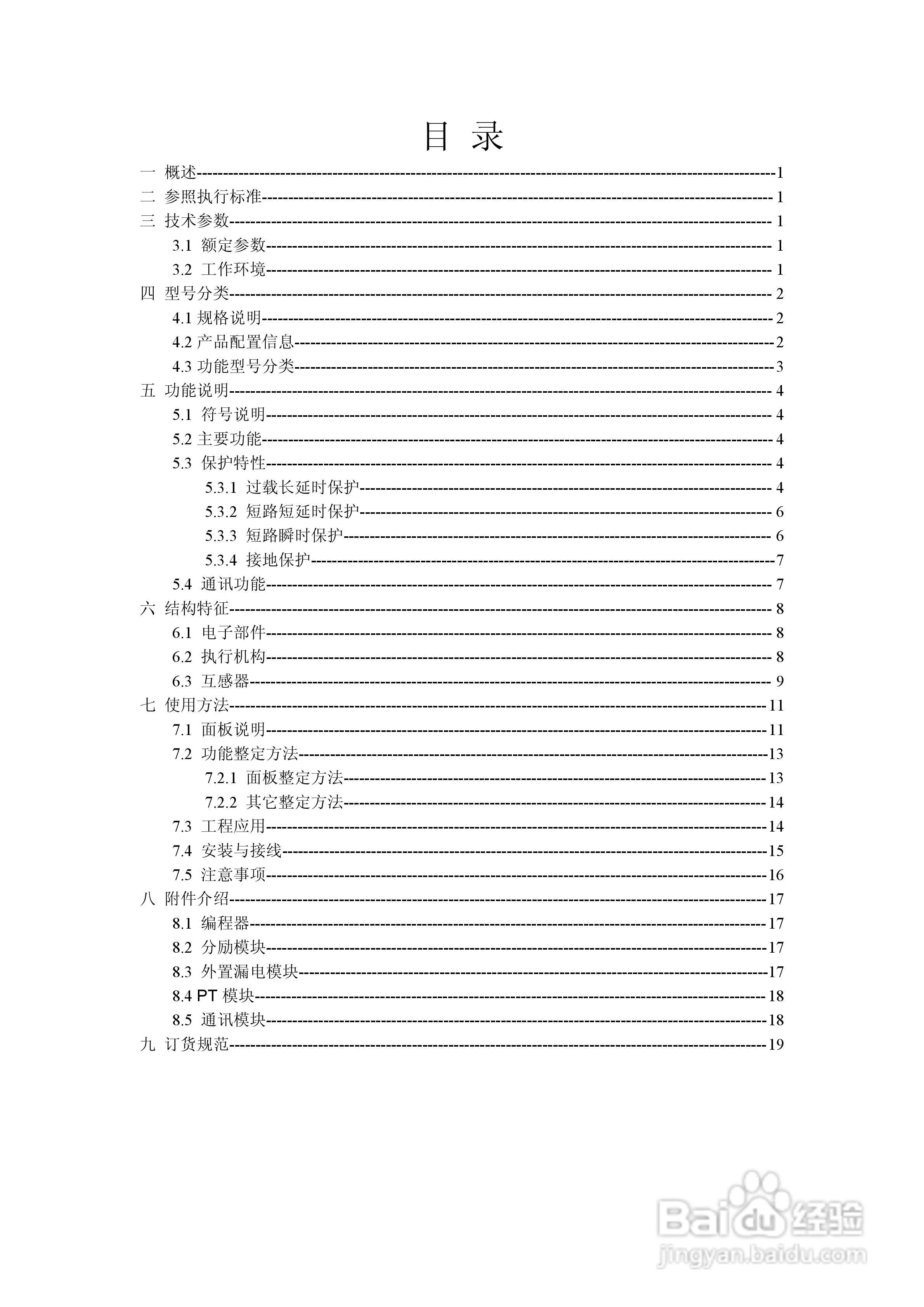 FST100塑壳智能控制器使用说明书1.0:[1]