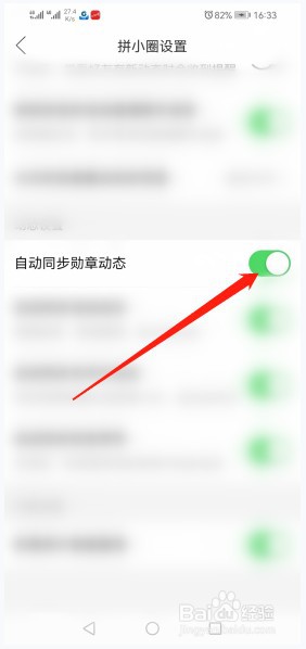 拼多多拼小圈的如何设置自动同步勋章状态？