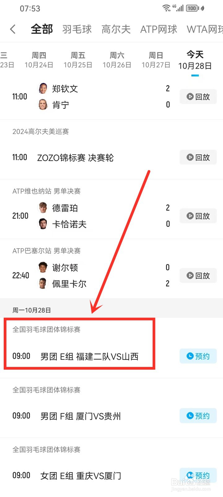 2024全国羽毛球团体锦标赛直播在哪看