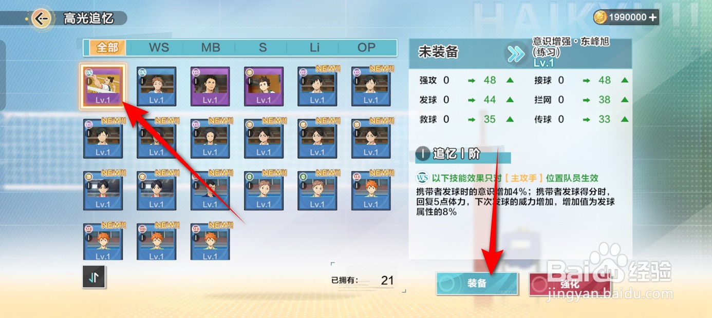 排球少年新的征程球员如何装备追忆