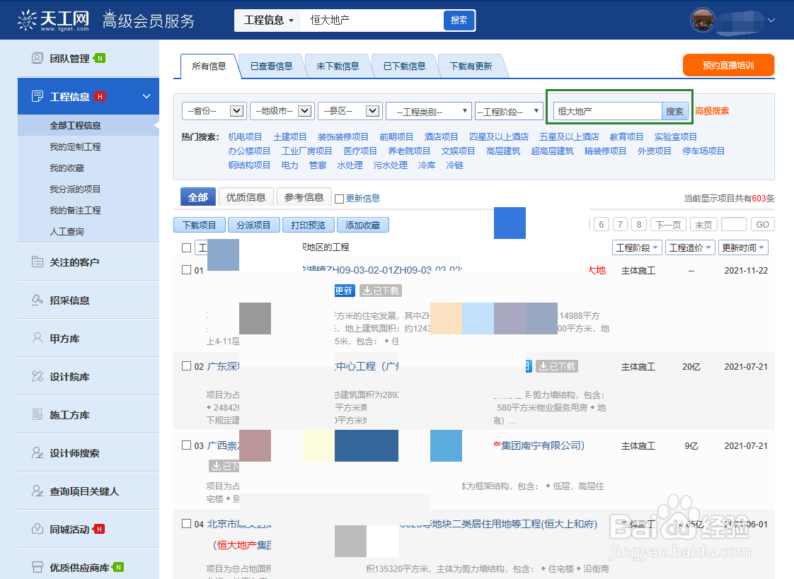天工网工程信息网如何查找地产企业所做项目