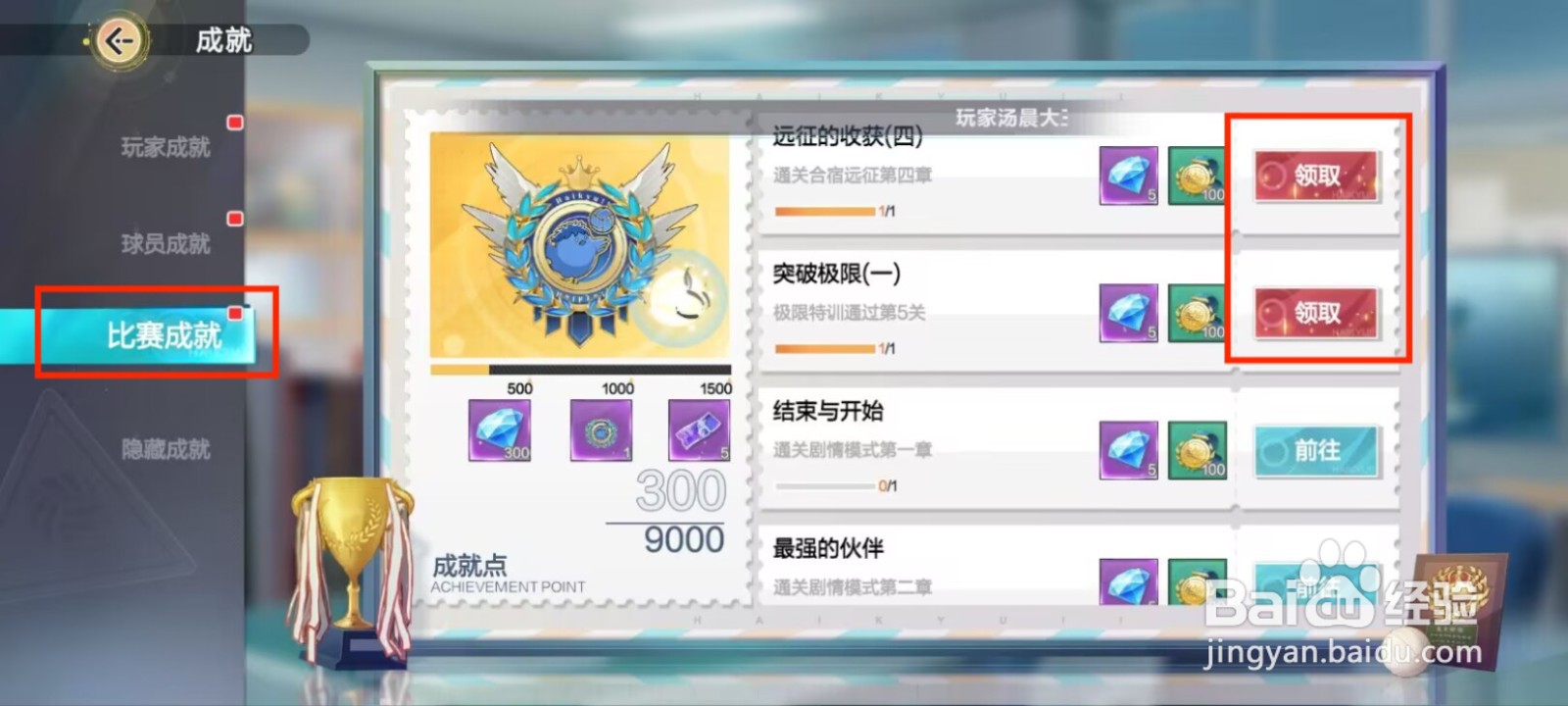 排球少年新的征程在哪儿领取比赛成就奖励？