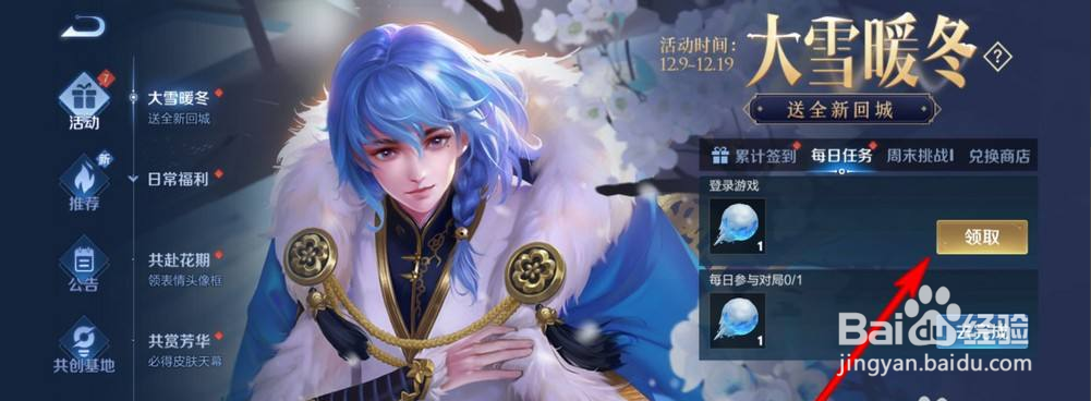 王者荣耀大雪暖冬如何领奖励