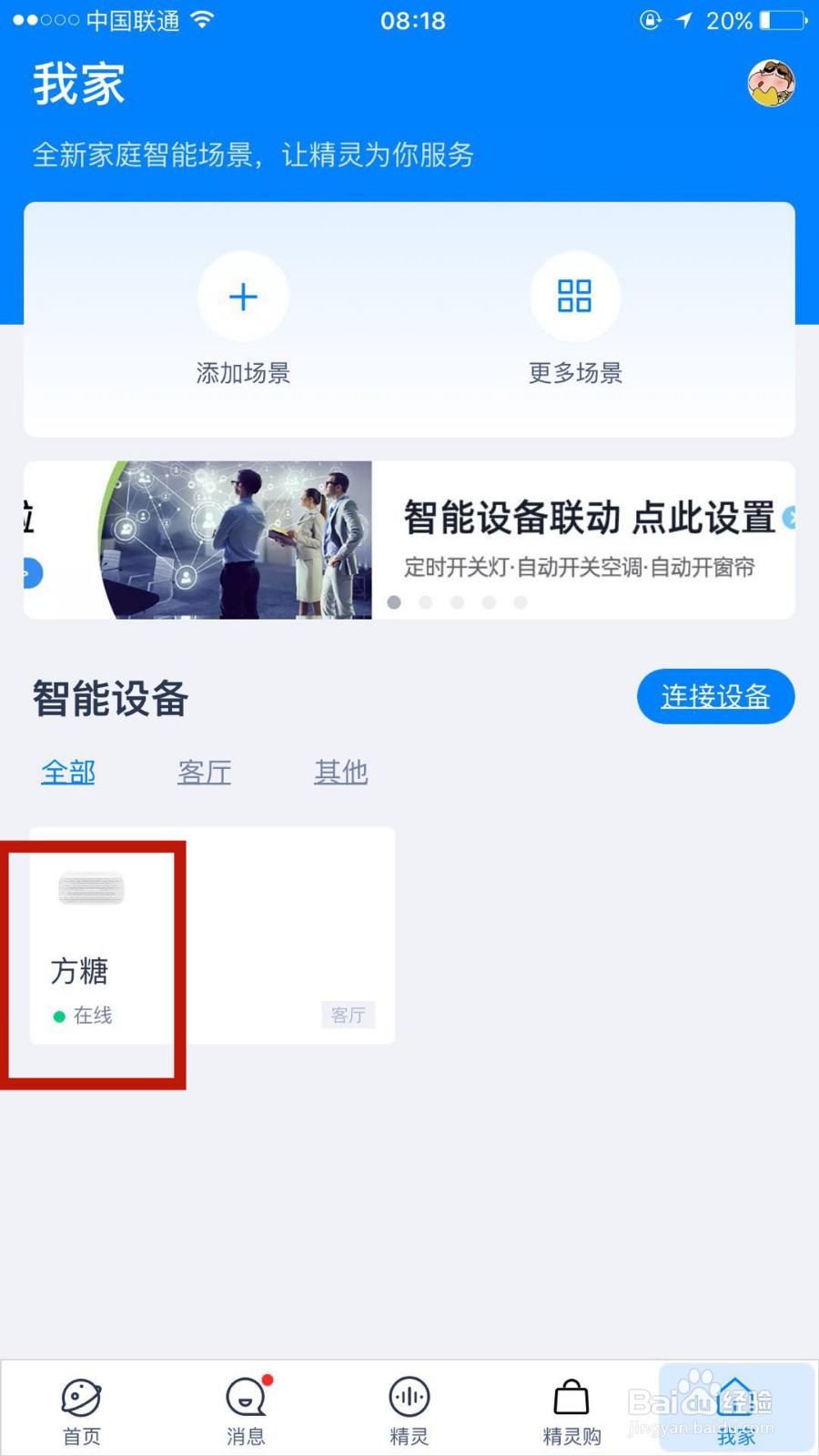 怎么给天猫精灵中的方糖改名字