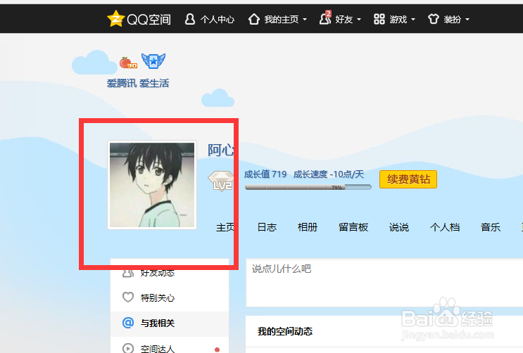 qq空间怎么更换头像