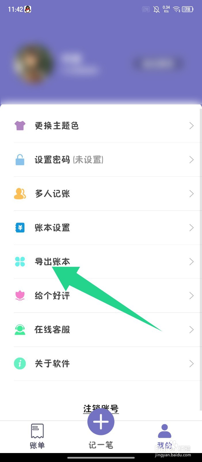 《轻便记账本》如何导出账本