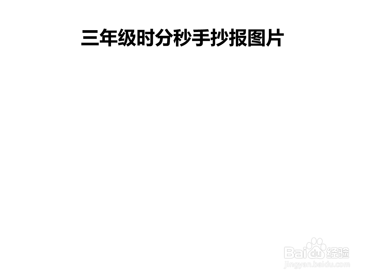 三年级时分秒手抄报图片