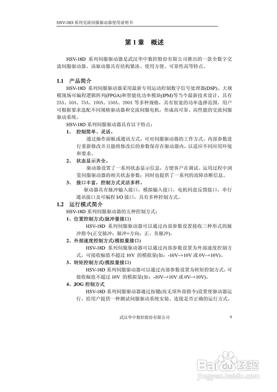 华中数控HVS-18D系列交流伺服驱动器使用说明书:[1]