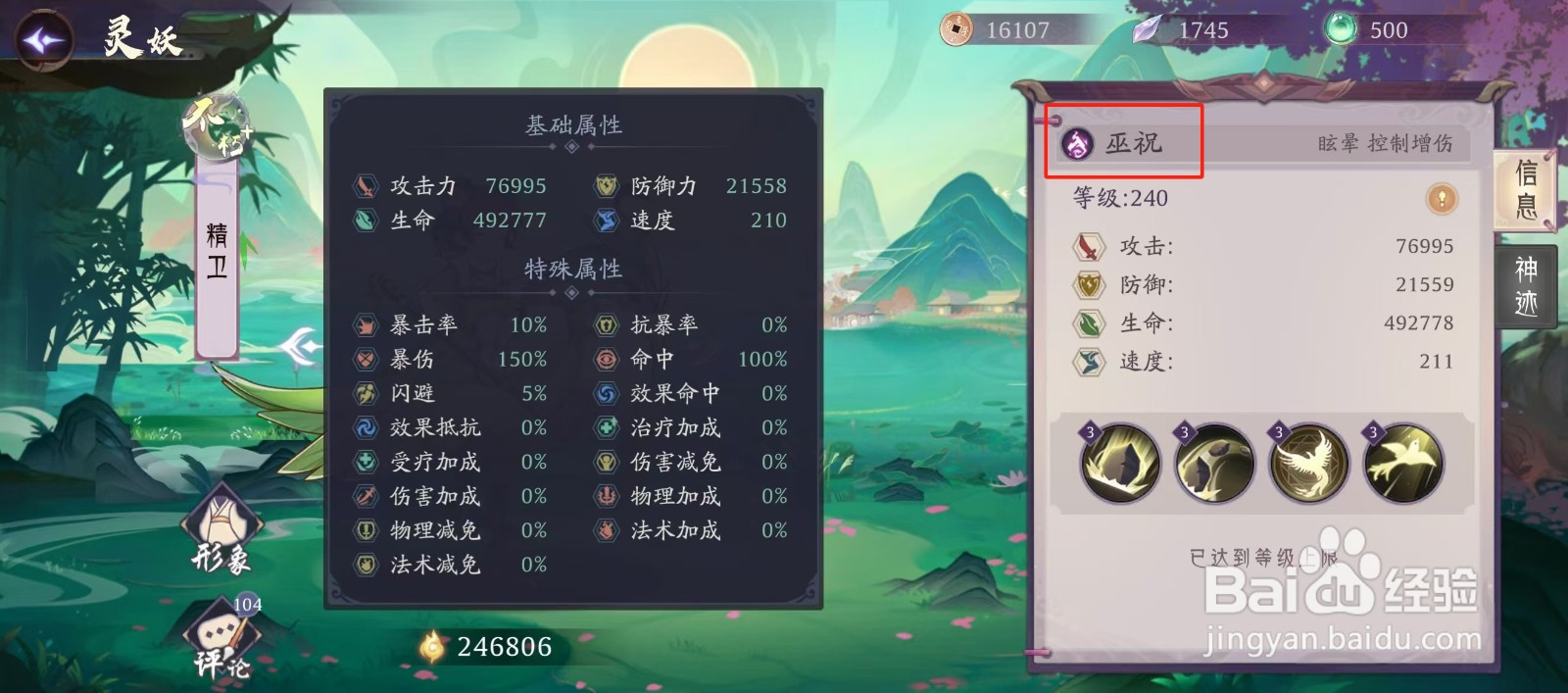 上古有灵妖如何查看精卫的【巫祝】