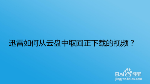 迅雷如何从云盘中取回正下载的视频？