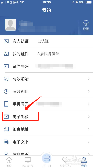 交管12123如何设置电子邮箱