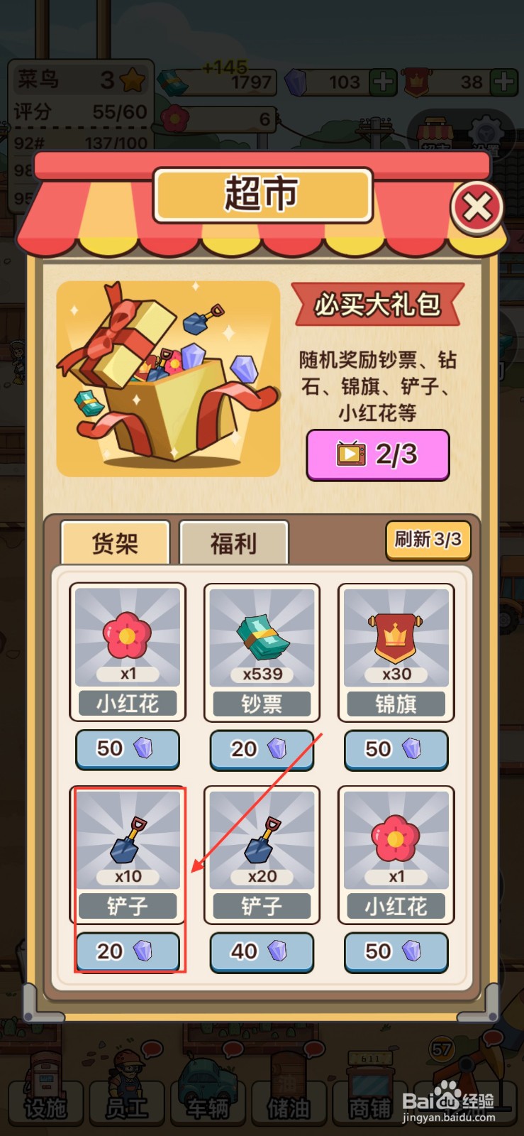 平安加油站怎么获得铲子