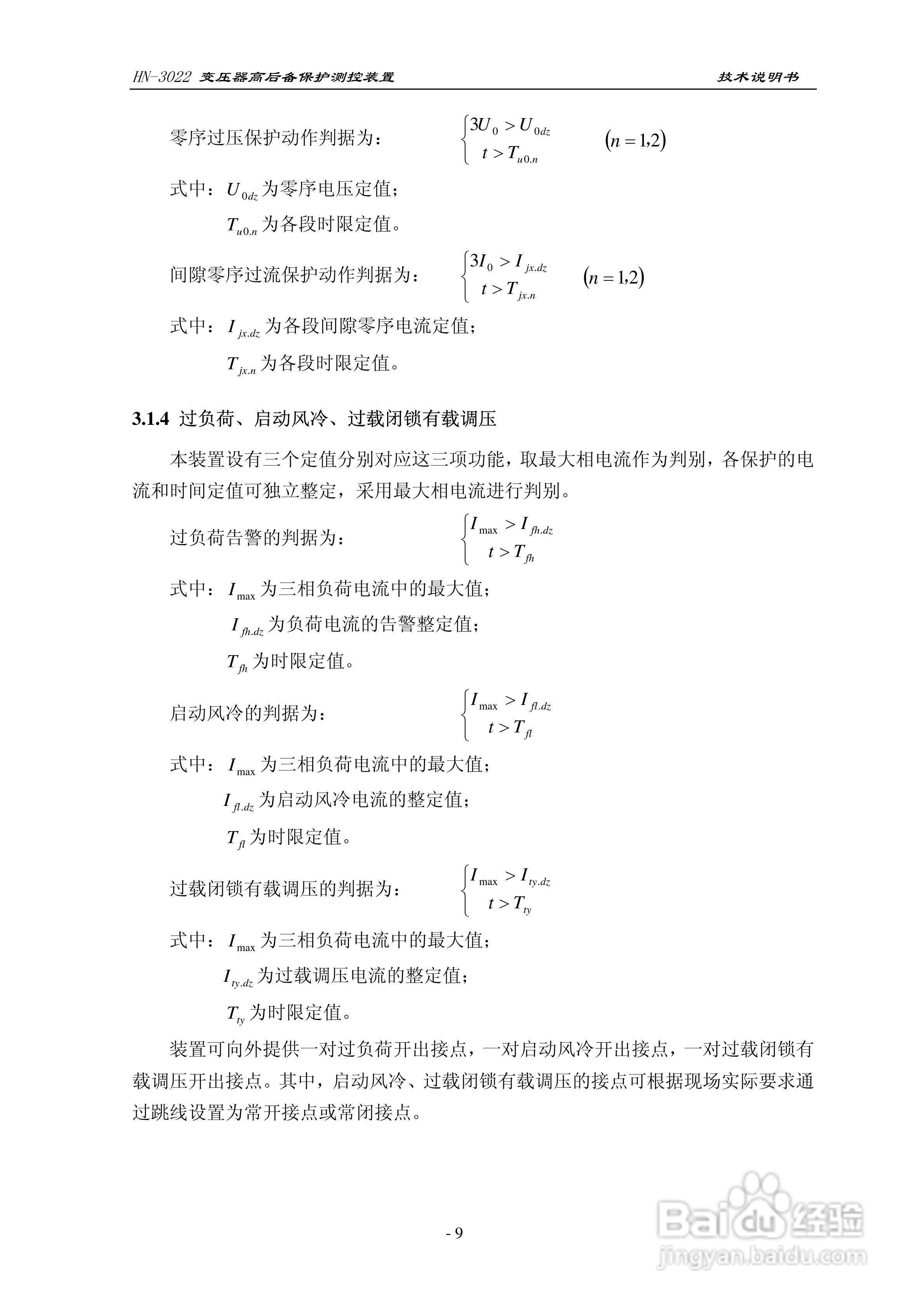 HN-3022变压器高后备保护测控装置使用说明书:[2]
