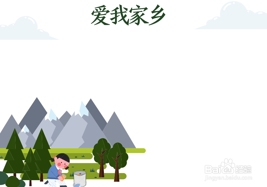 爱我家乡手抄报图片