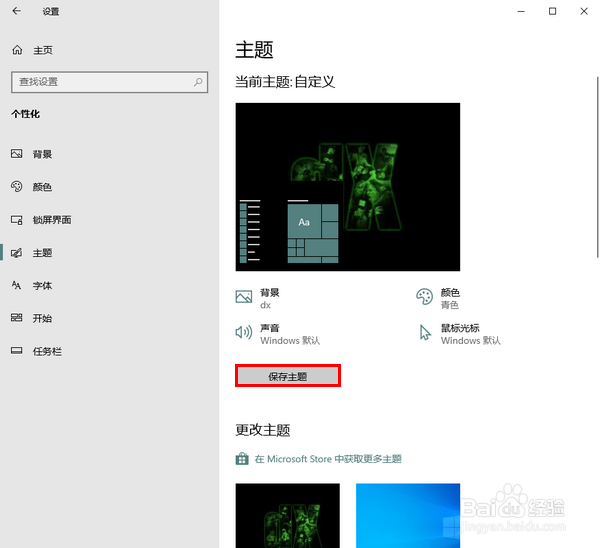 Win10怎样保存当前主题