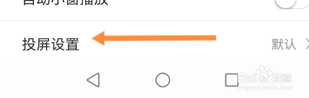 咪咕视频查看投屏设置
