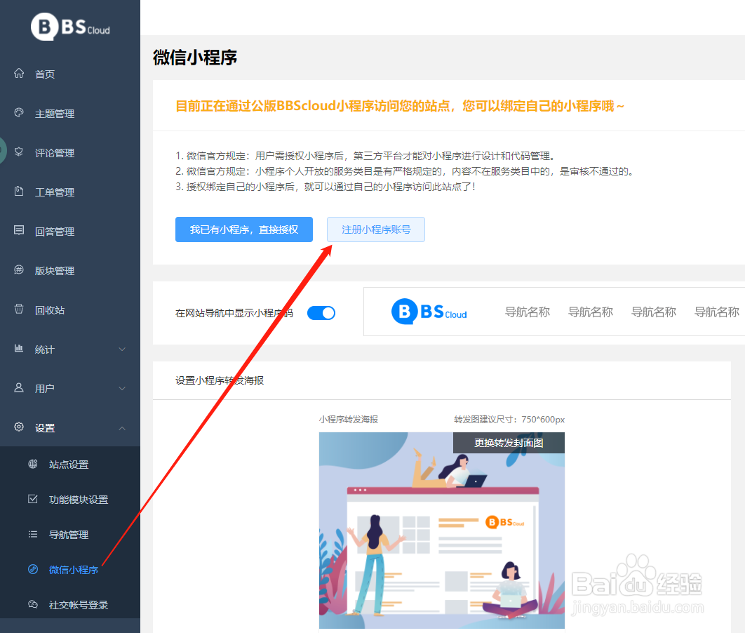 企业如何在BBScloud快速绑定微信小程序论坛?
