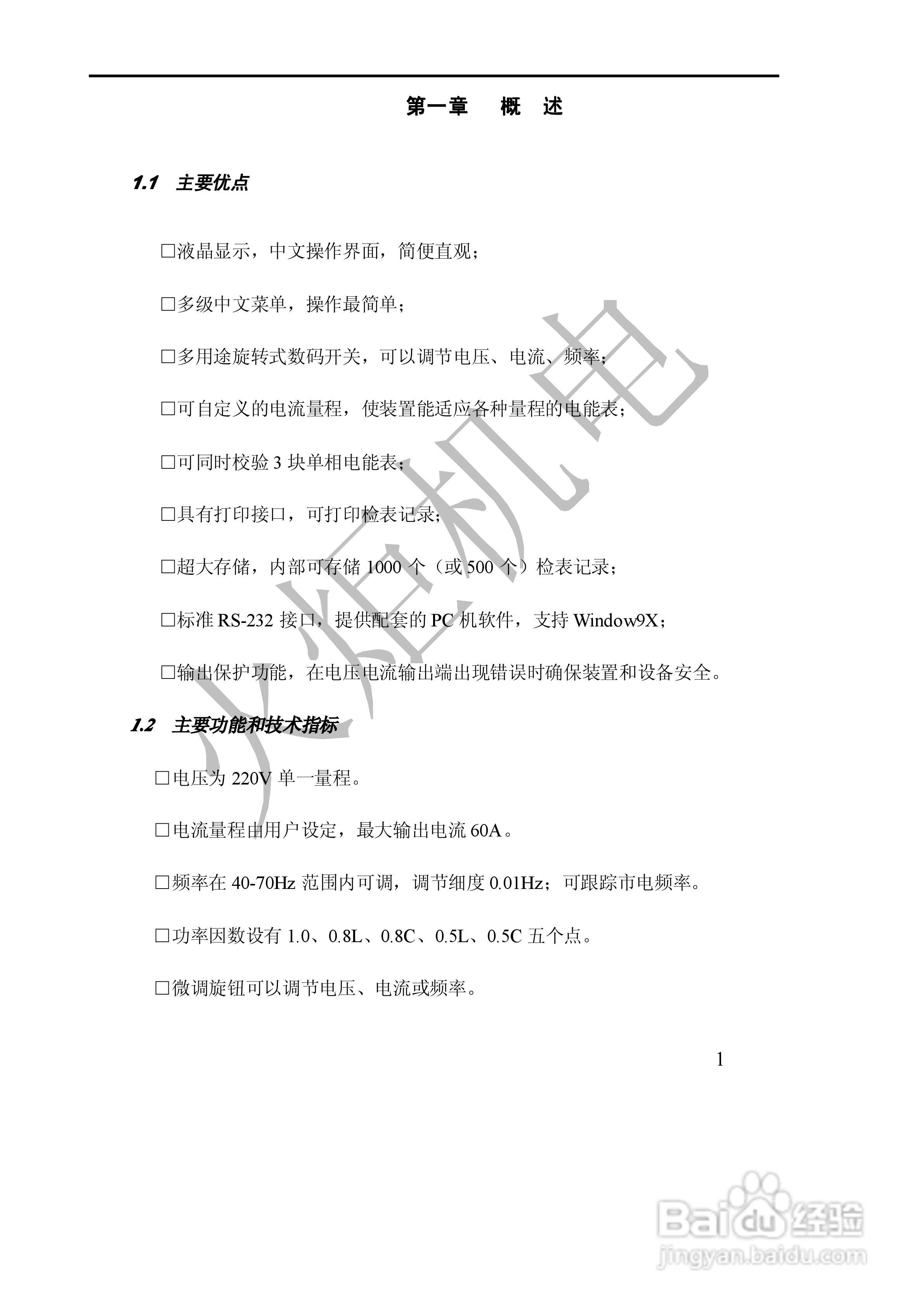 HJXN-X单相电能表校验装置的使用说明书:[1]