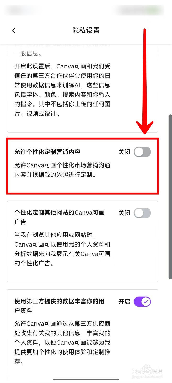 Canva可画如何将个性化定制营销内容关闭