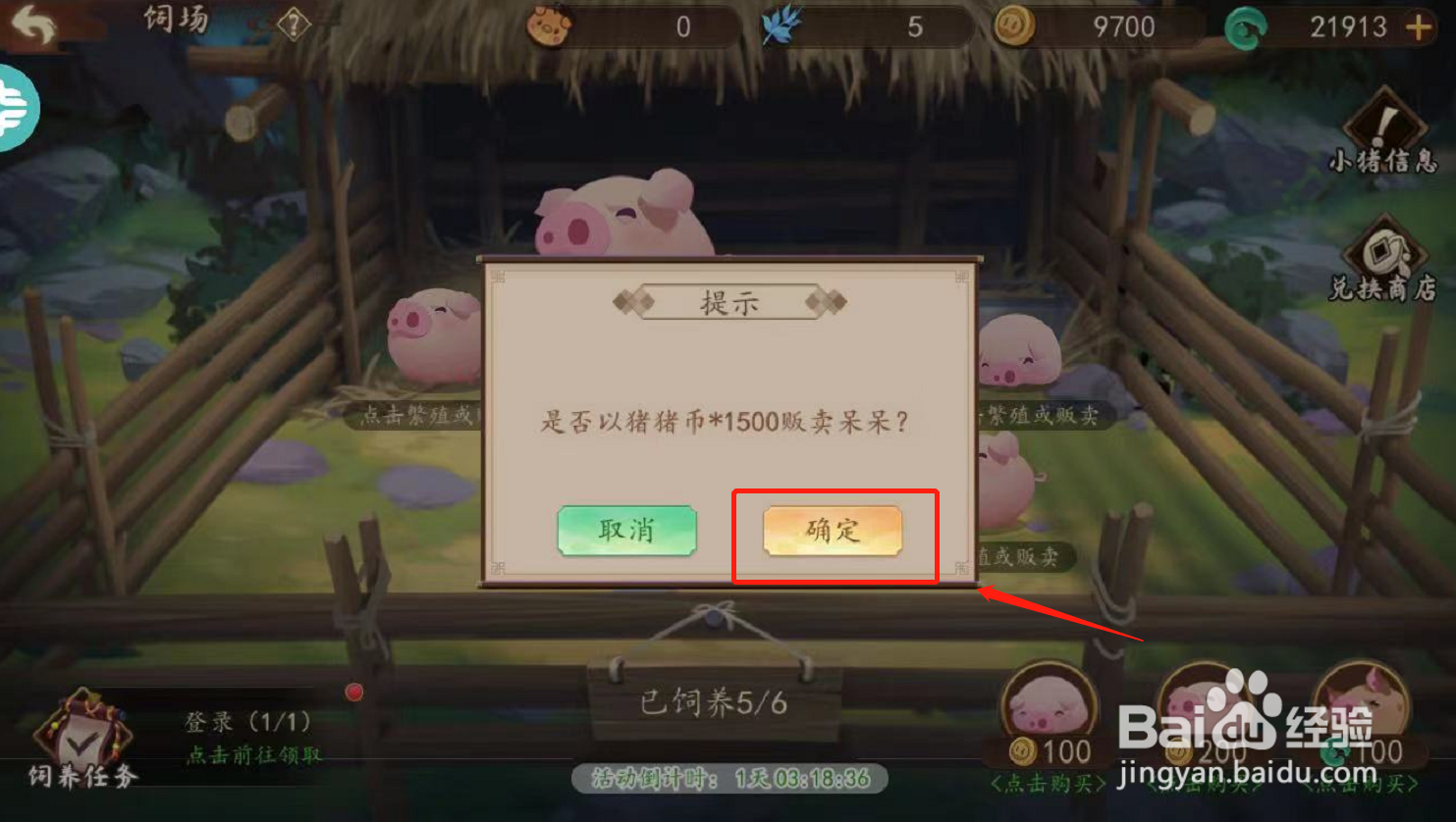 妖罗英雄传游戏如何售卖小猪