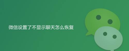 微信設置了不顯示聊天怎麼恢復