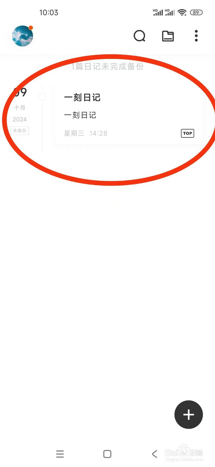 如何在《一刻日记》首页置顶日记