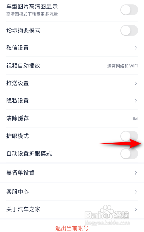 汽车之家APP如何开启护眼模式？