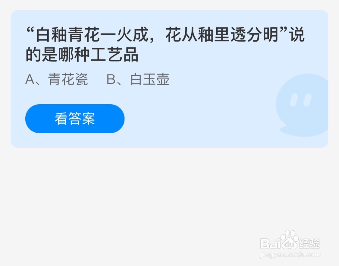 蚂蚁庄园10月15日白釉青花说的是哪种工艺品