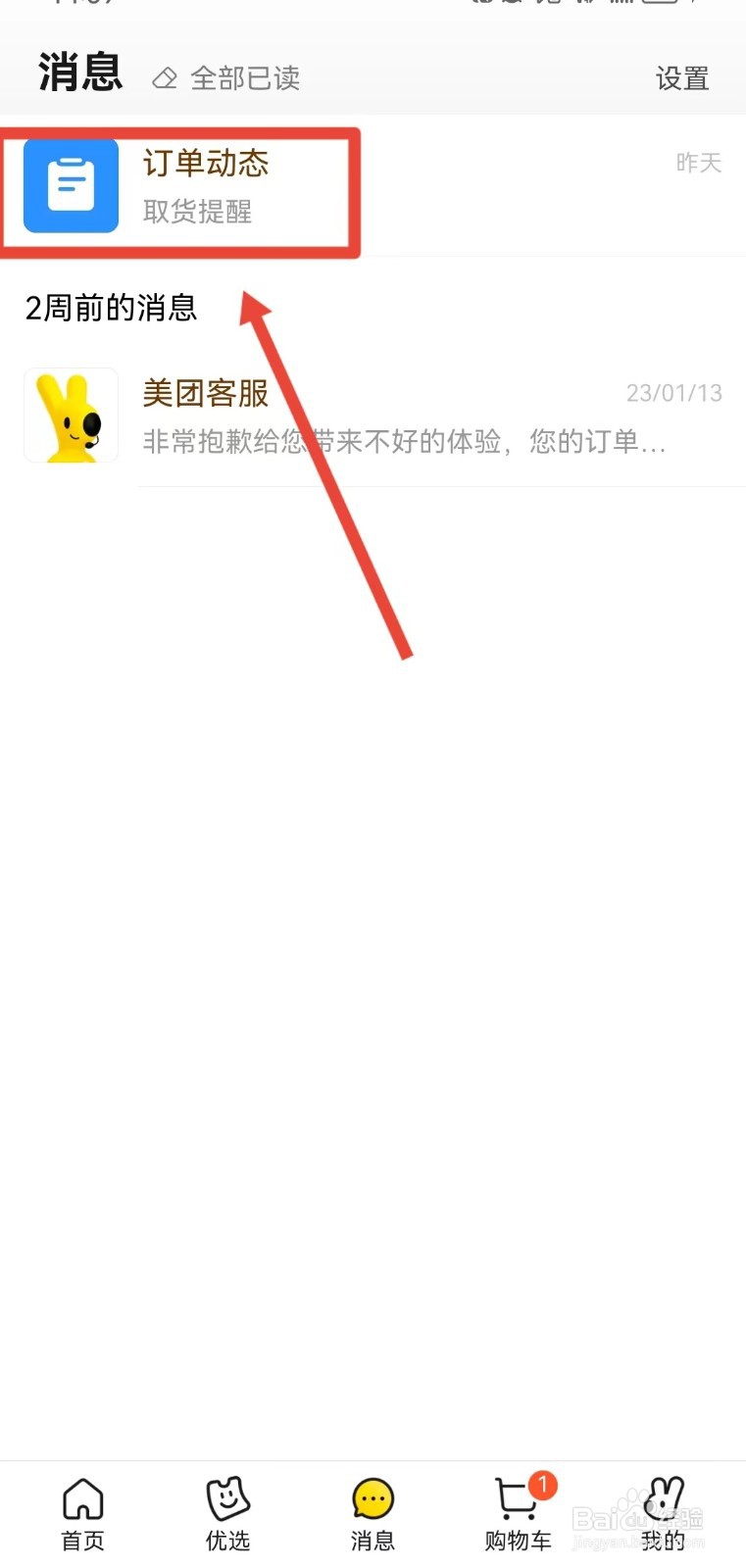 怎样取消美团的订单动态置顶