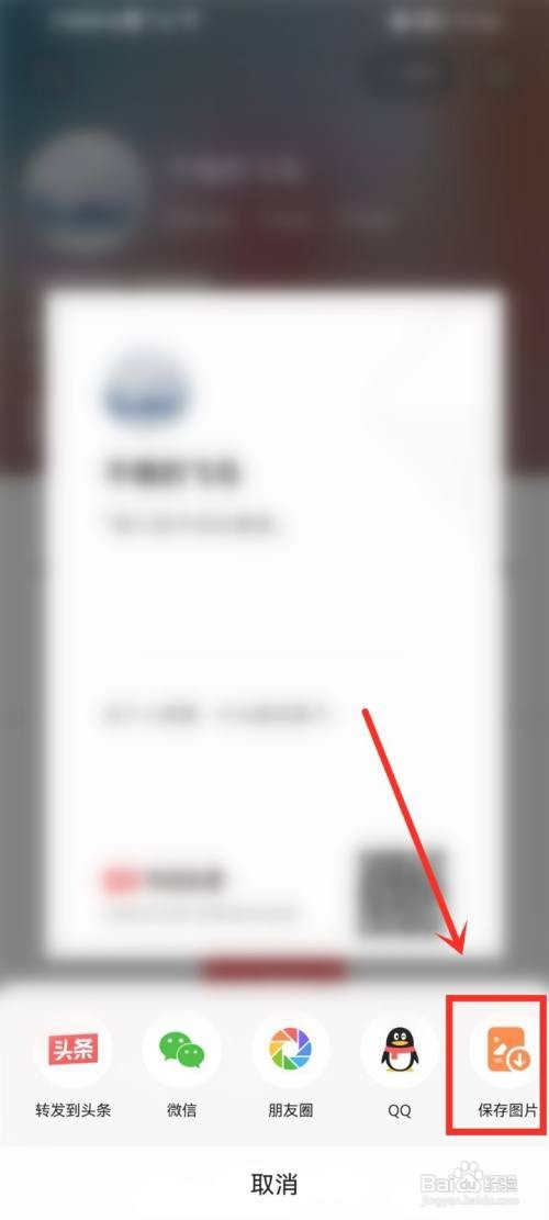 今日头条二维码名片如何保存到相册