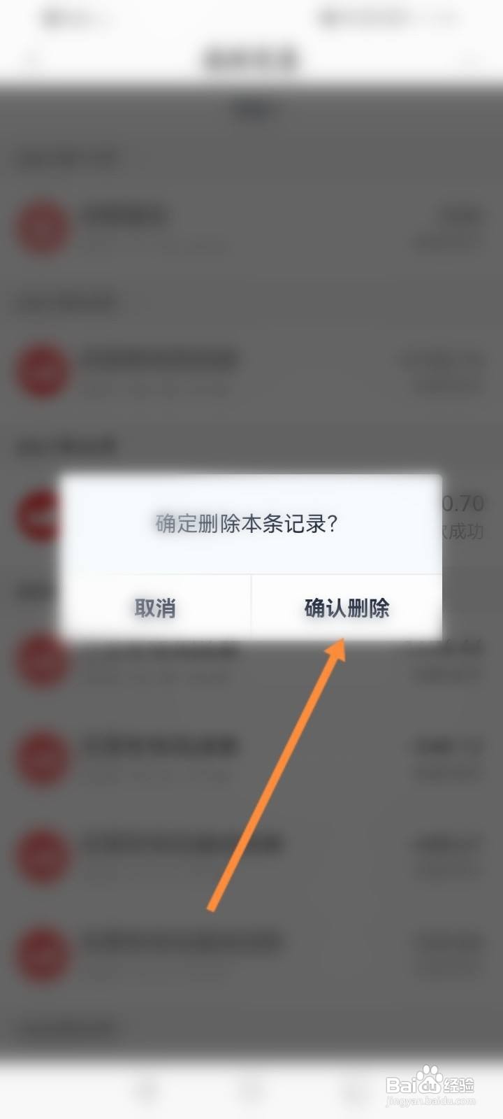 度小满金融怎么删除交易记录