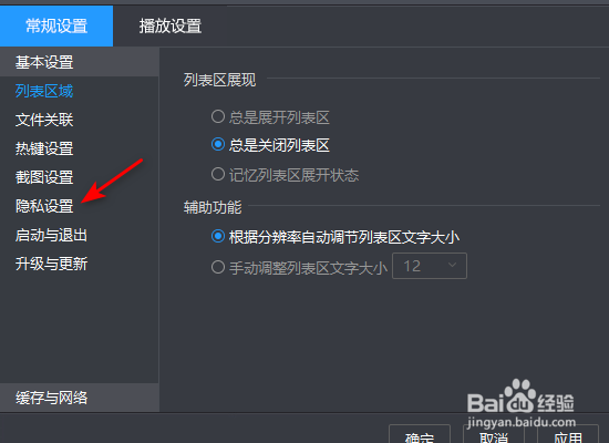 暴风影音退出时清空播放列表记录怎么开启