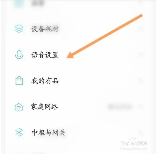 米家软件如何查看授权的语音设备