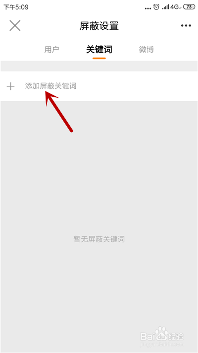微博怎么屏蔽关键词